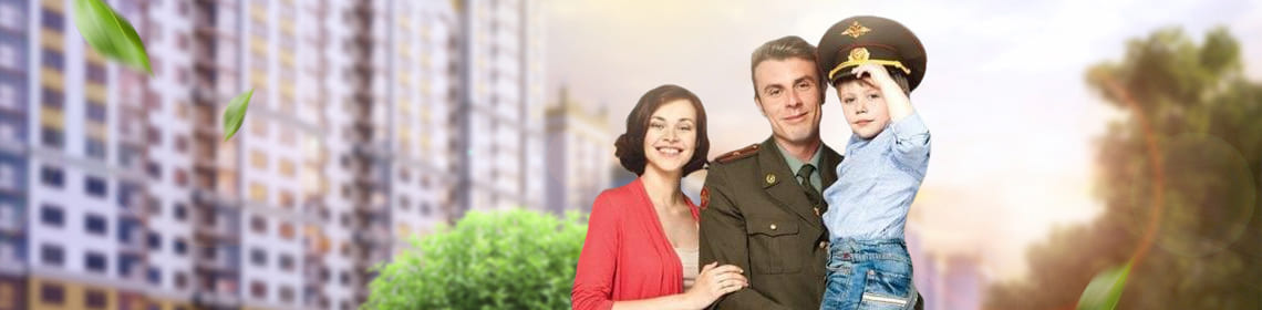 Военная ипотка